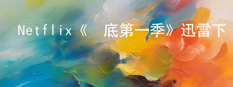 陳四元發布Netflix《臥底第一季》迅雷下載/在線觀看/百度云-犯罪/歷史載-美劇天堂